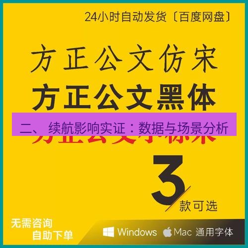 wps下载 二、 续航影响实证：数据与场景分析