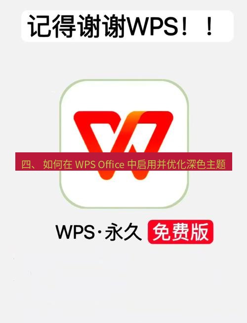 wps下载 四、 如何在 WPS Office 中启用并优化深色主题