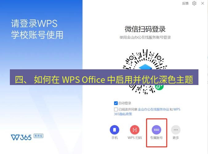 wps下载 四、 如何在 WPS Office 中启用并优化深色主题