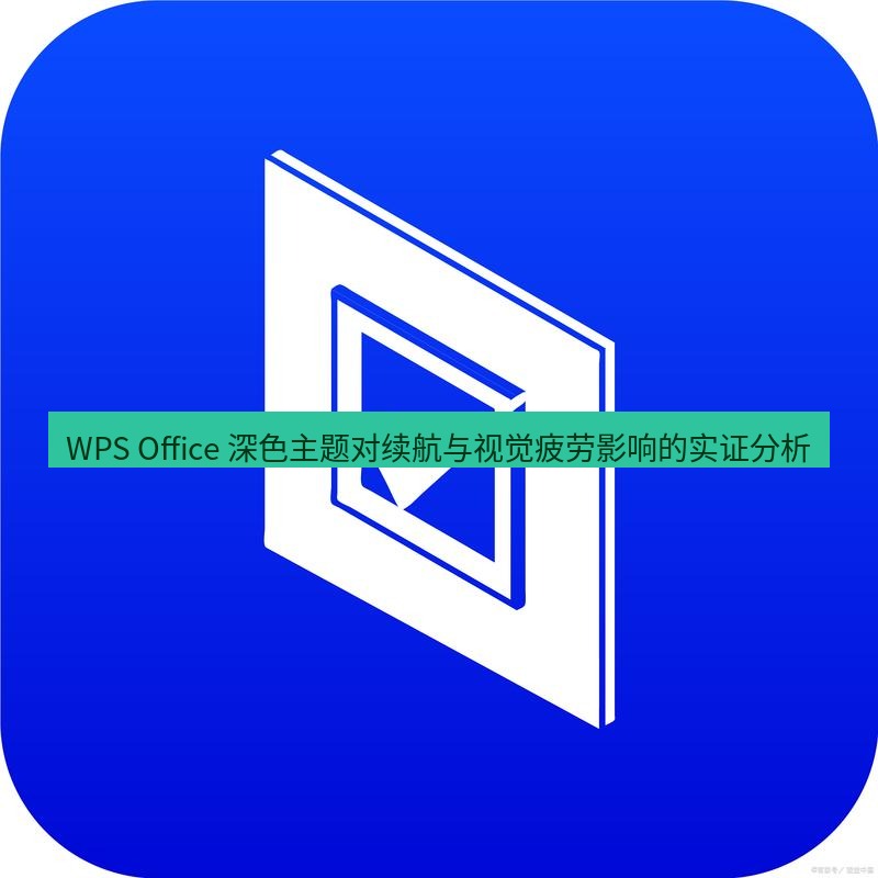wps下载 WPS Office 深色主题对续航与视觉疲劳影响的实证分析