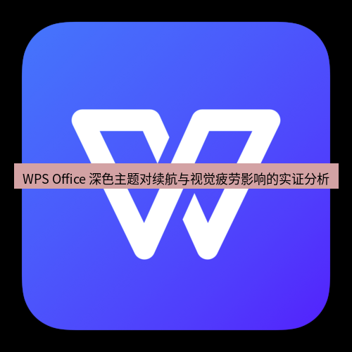 wps下载 WPS Office 深色主题对续航与视觉疲劳影响的实证分析