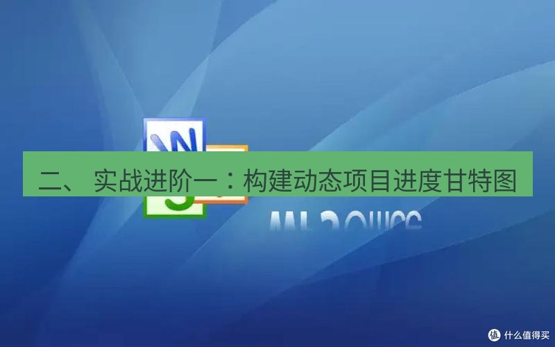 wps下载 二、 实战进阶一：构建动态项目进度甘特图