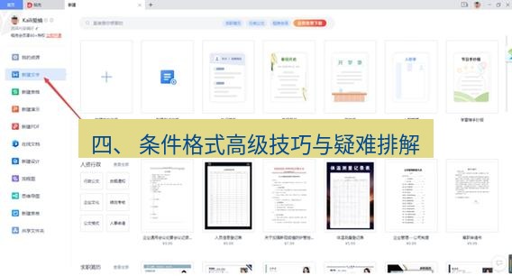 wps下载 四、 条件格式高级技巧与疑难排解