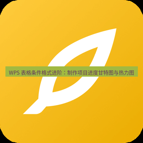 wps下载 WPS 表格条件格式进阶：制作项目进度甘特图与热力图