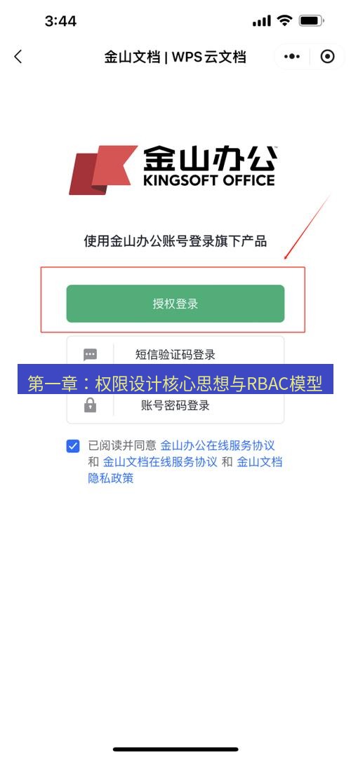 wps下载 第一章：权限设计核心思想与RBAC模型