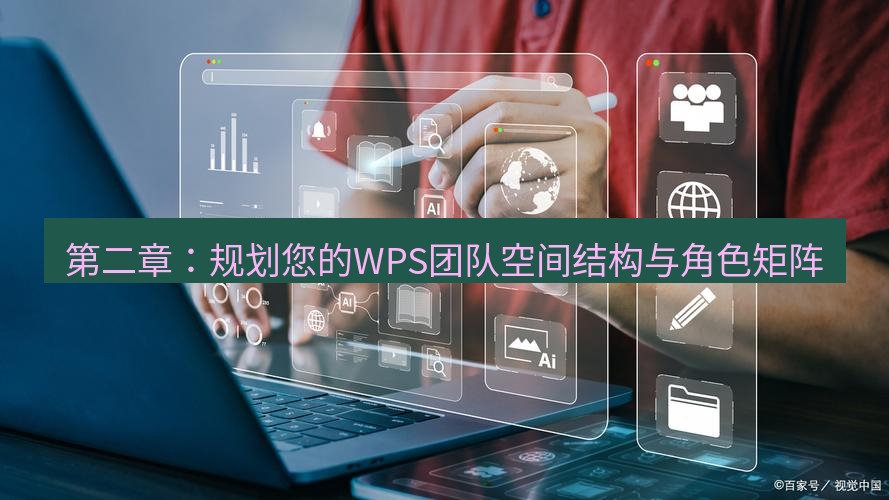 wps下载 第二章：规划您的WPS团队空间结构与角色矩阵