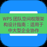 wps下载 WPS 团队空间权限架构设计指南：适用于中大型企业协作