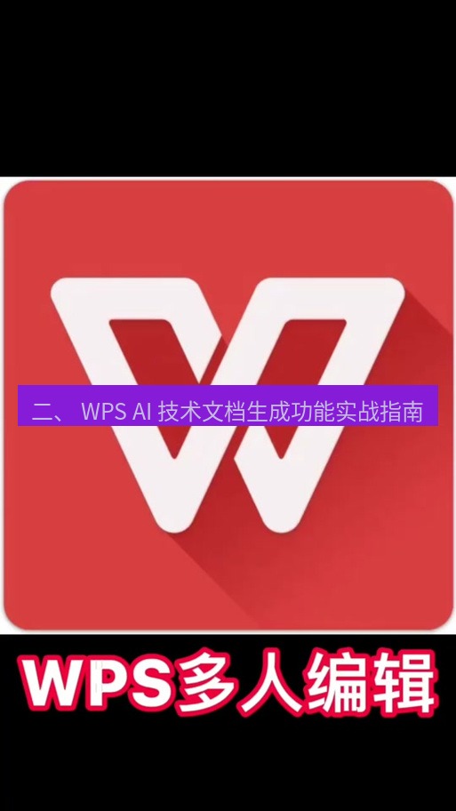 wps下载 二、 WPS AI 技术文档生成功能实战指南