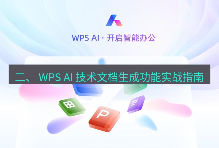 wps下载 二、 WPS AI 技术文档生成功能实战指南