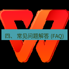 wps下载 四、 常见问题解答 (FAQ)