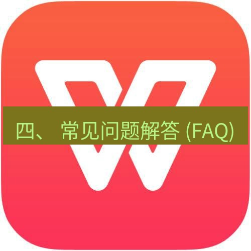 wps下载 四、 常见问题解答 (FAQ)