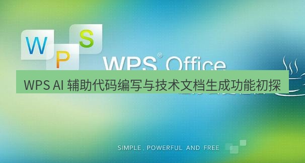 wps下载 WPS AI 辅助代码编写与技术文档生成功能初探