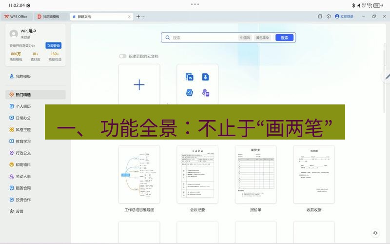 wps下载 一、 功能全景：不止于“画两笔”