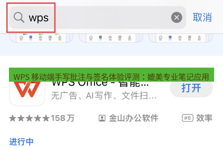 wps下载 WPS 移动端手写批注与签名体验评测：媲美专业笔记应用
