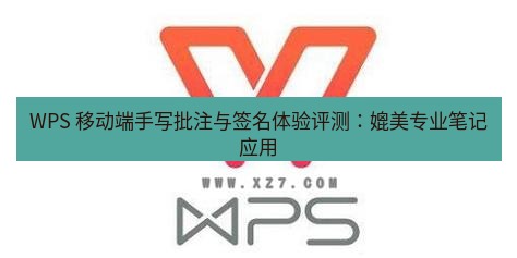 wps下载 WPS 移动端手写批注与签名体验评测：媲美专业笔记应用