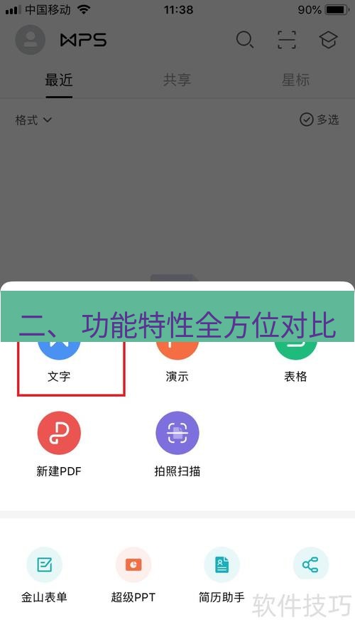 wps下载 二、 功能特性全方位对比