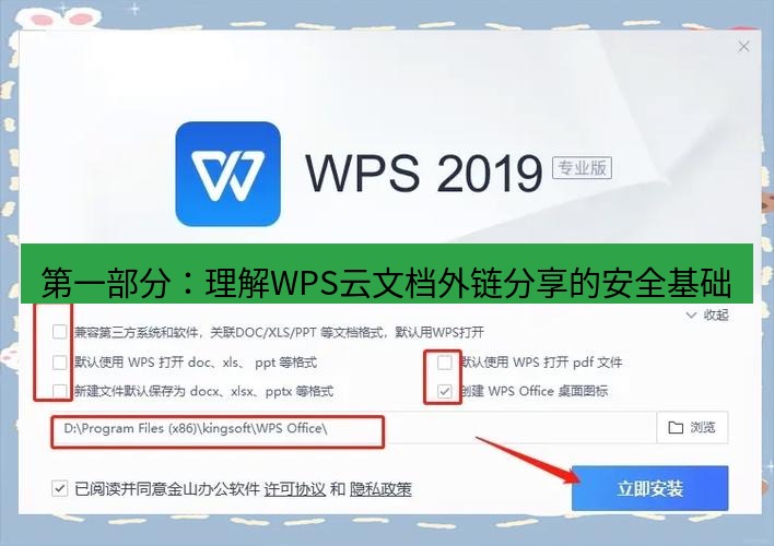 wps下载 第一部分：理解WPS云文档外链分享的安全基础