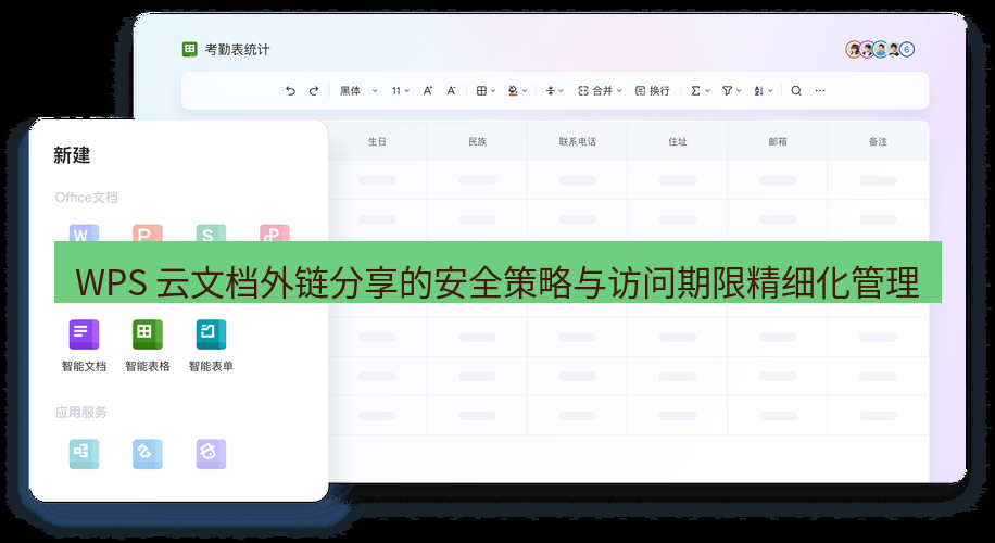 wps下载 WPS 云文档外链分享的安全策略与访问期限精细化管理