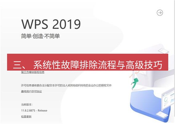 wps下载 三、 系统性故障排除流程与高级技巧