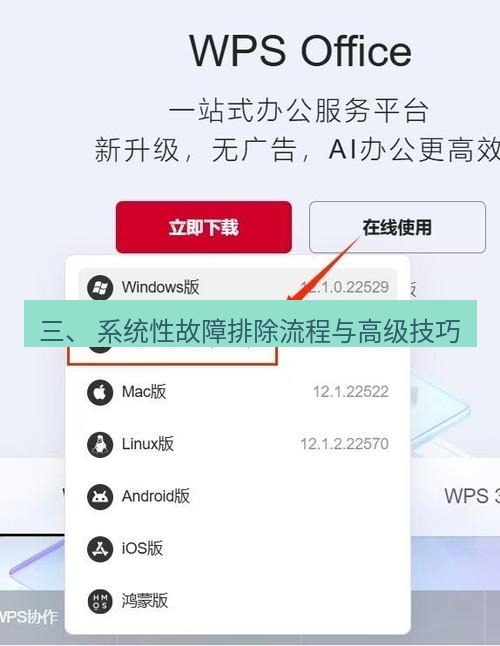 wps下载 三、 系统性故障排除流程与高级技巧