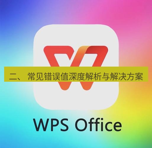 wps下载 二、 常见错误值深度解析与解决方案