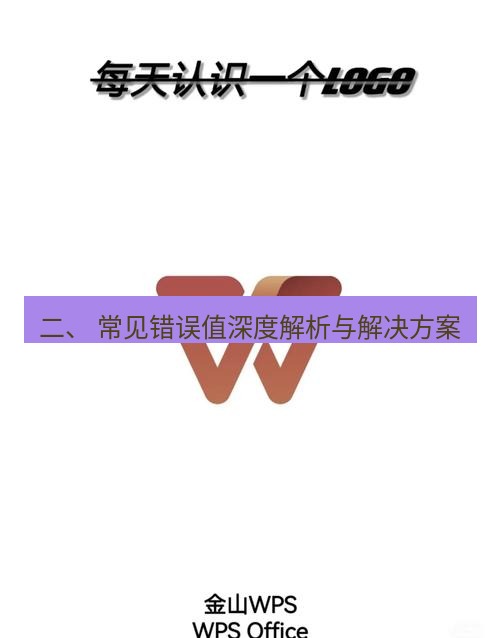 wps下载 二、 常见错误值深度解析与解决方案