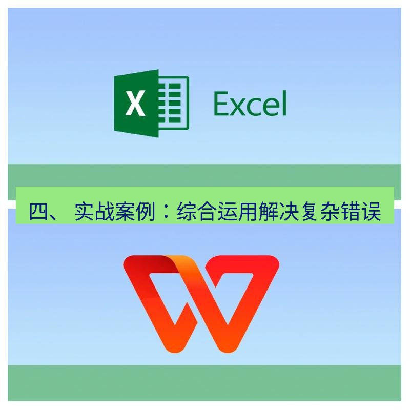 wps下载 四、 实战案例：综合运用解决复杂错误