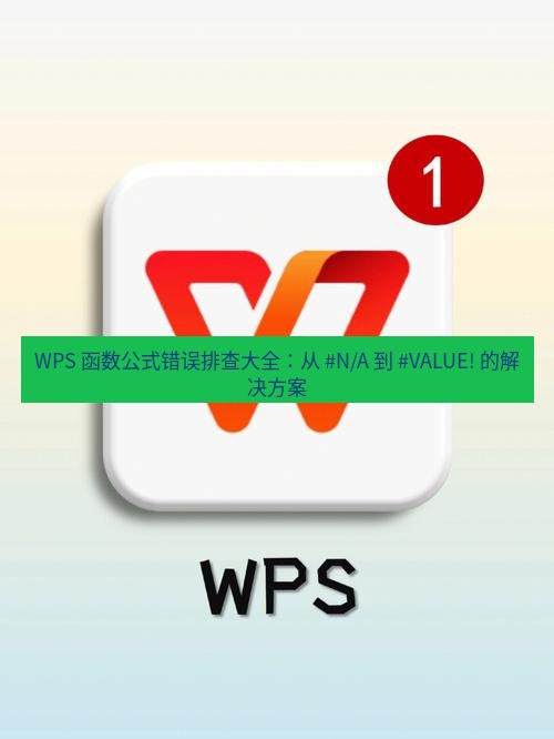 wps下载 WPS 函数公式错误排查大全：从 #N/A 到 #VALUE! 的解决方案