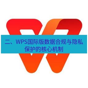 wps下载 二、WPS国际版数据合规与隐私保护的核心机制