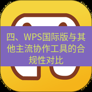wps下载 四、WPS国际版与其他主流协作工具的合规性对比