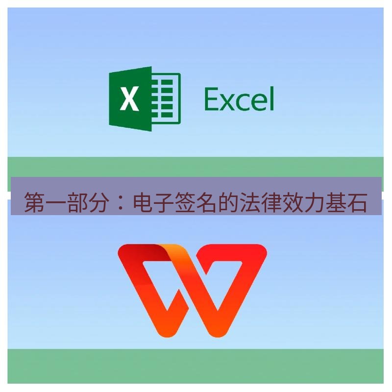 wps下载 第一部分：电子签名的法律效力基石