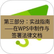 wps下载 第三部分：实战指南——在WPS中制作与签署法律文档