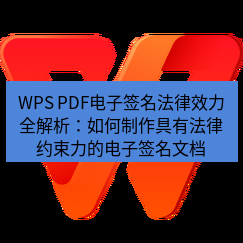 wps下载 WPS PDF电子签名法律效力全解析：如何制作具有法律约束力的电子签名文档
