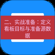 wps下载 二、实战准备：定义看板目标与准备源数据