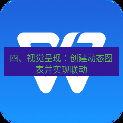 wps下载 四、视觉呈现：创建动态图表并实现联动
