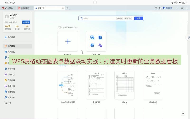 wps下载 WPS表格动态图表与数据联动实战：打造实时更新的业务数据看板