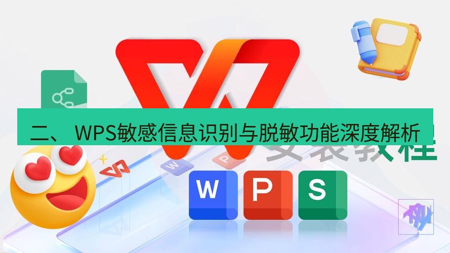 wps下载 二、 WPS敏感信息识别与脱敏功能深度解析