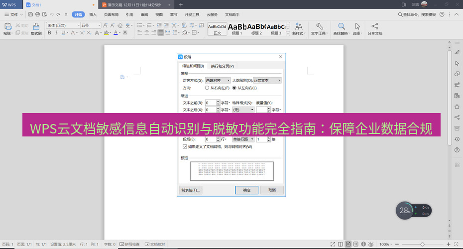wps下载 WPS云文档敏感信息自动识别与脱敏功能完全指南：保障企业数据合规