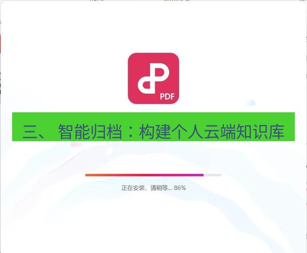 wps下载 三、 智能归档：构建个人云端知识库