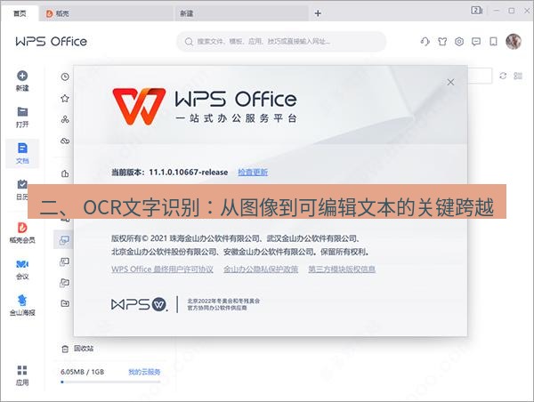 wps下载 二、 OCR文字识别：从图像到可编辑文本的关键跨越