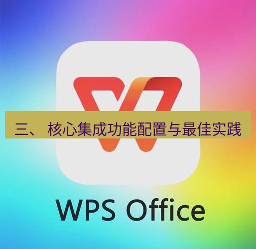 wps下载 三、 核心集成功能配置与最佳实践