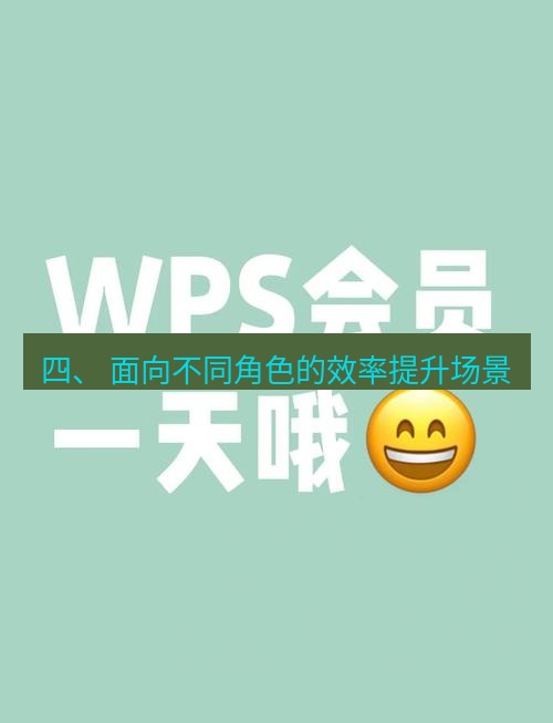 wps下载 四、 面向不同角色的效率提升场景