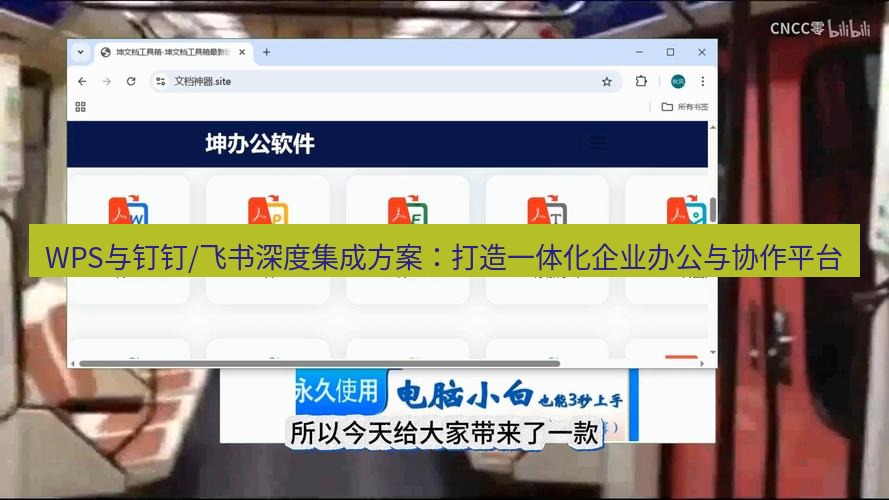 wps下载 WPS与钉钉/飞书深度集成方案：打造一体化企业办公与协作平台
