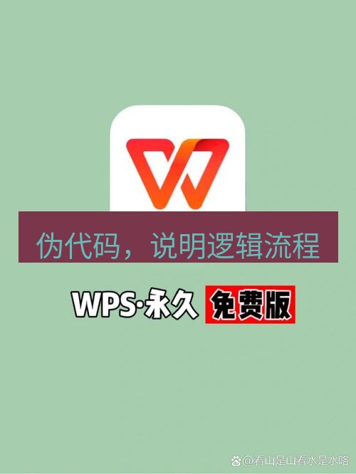 wps下载 伪代码，说明逻辑流程