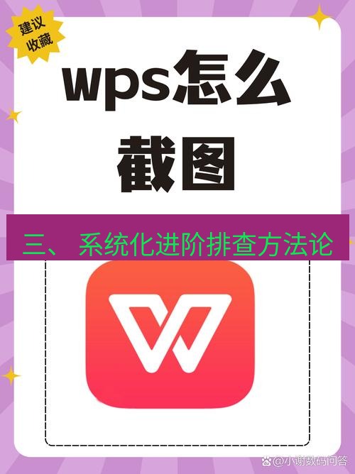 wps下载 三、 系统化进阶排查方法论
