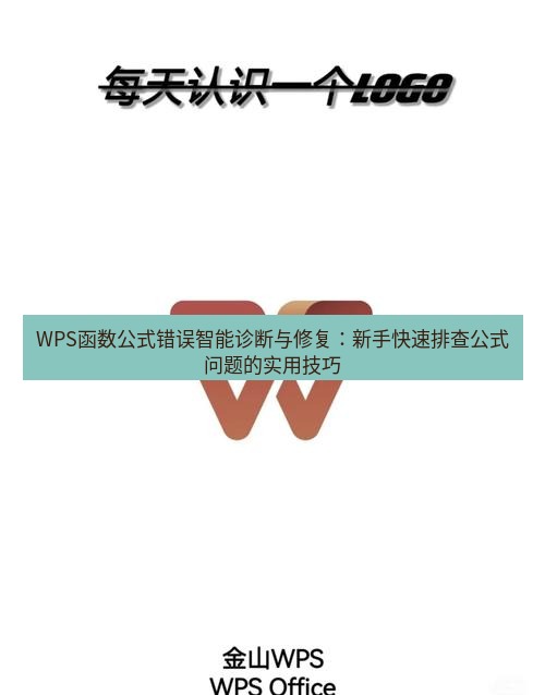 wps下载 WPS函数公式错误智能诊断与修复：新手快速排查公式问题的实用技巧