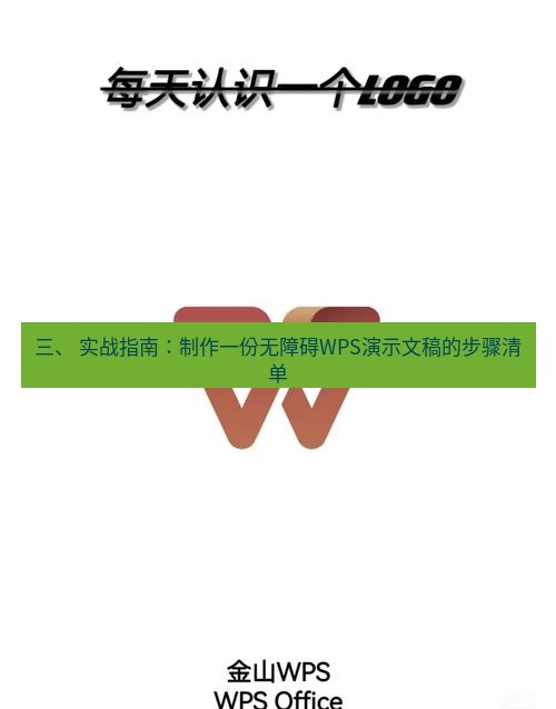 wps下载 三、 实战指南：制作一份无障碍WPS演示文稿的步骤清单