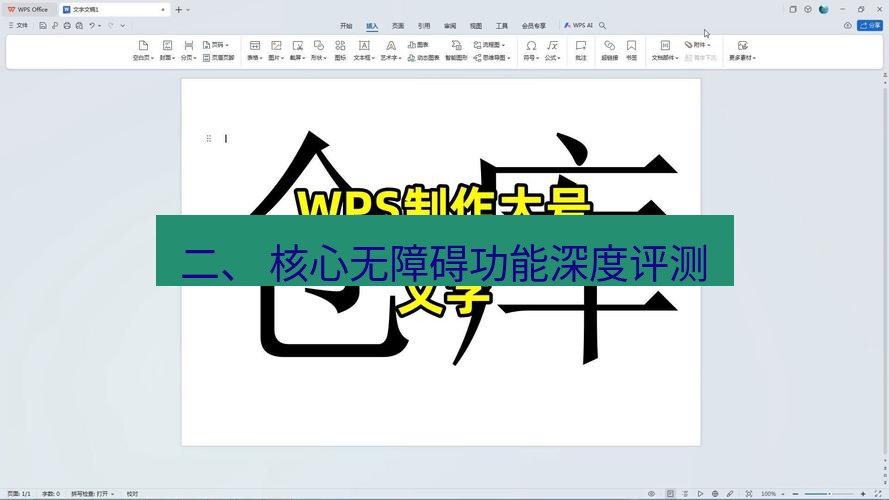 wps下载 二、 核心无障碍功能深度评测