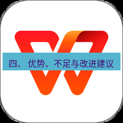 wps下载 四、 优势、不足与改进建议