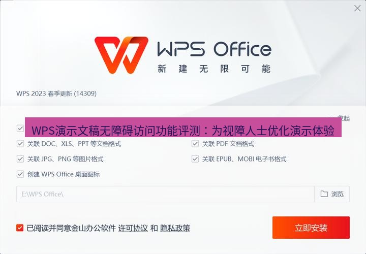 wps下载 WPS演示文稿无障碍访问功能评测：为视障人士优化演示体验